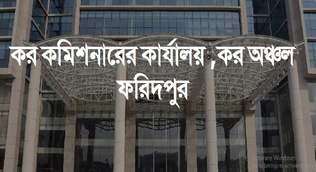 কর কমিশনারের কার্যালয়, ফরিদপুর ৬ টি পদে নিয়োগ 